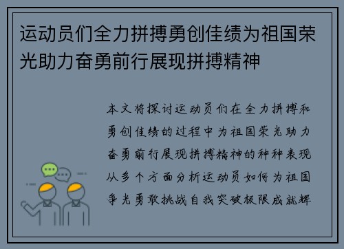 运动员们全力拼搏勇创佳绩为祖国荣光助力奋勇前行展现拼搏精神