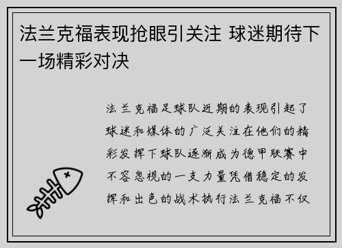 法兰克福表现抢眼引关注 球迷期待下一场精彩对决