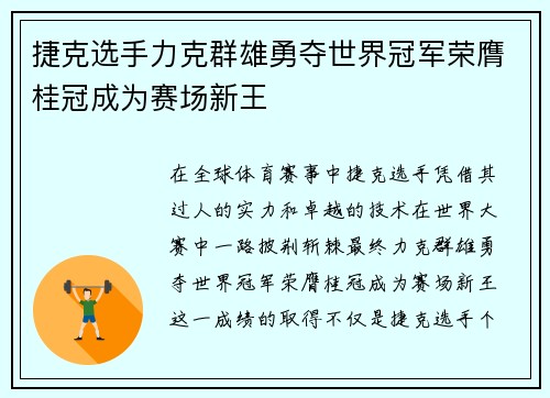 捷克选手力克群雄勇夺世界冠军荣膺桂冠成为赛场新王