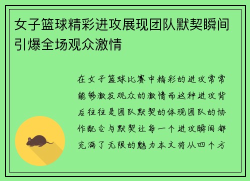 女子篮球精彩进攻展现团队默契瞬间引爆全场观众激情