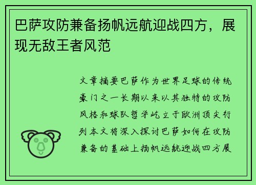 巴萨攻防兼备扬帆远航迎战四方，展现无敌王者风范