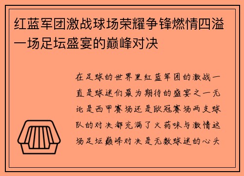 红蓝军团激战球场荣耀争锋燃情四溢一场足坛盛宴的巅峰对决