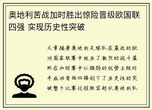 奥地利苦战加时胜出惊险晋级欧国联四强 实现历史性突破