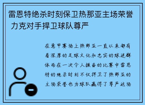 雷恩特绝杀时刻保卫热那亚主场荣誉 力克对手捍卫球队尊严