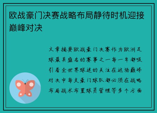 欧战豪门决赛战略布局静待时机迎接巅峰对决