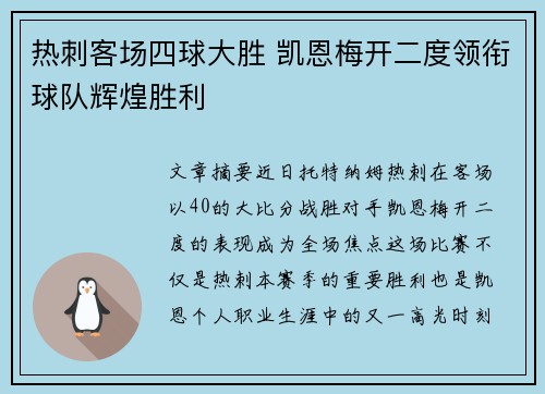 热刺客场四球大胜 凯恩梅开二度领衔球队辉煌胜利