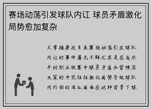 赛场动荡引发球队内讧 球员矛盾激化局势愈加复杂