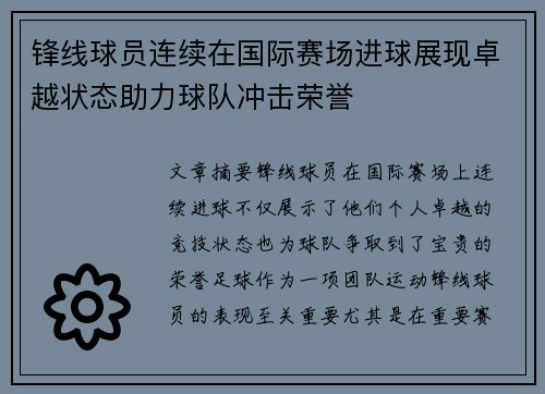 锋线球员连续在国际赛场进球展现卓越状态助力球队冲击荣誉