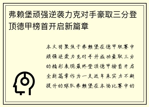 弗赖堡顽强逆袭力克对手豪取三分登顶德甲榜首开启新篇章