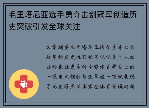 毛里塔尼亚选手勇夺击剑冠军创造历史突破引发全球关注