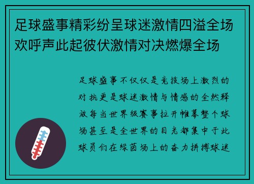 足球盛事精彩纷呈球迷激情四溢全场欢呼声此起彼伏激情对决燃爆全场